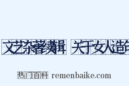 文艺杂著续辑·关于女人造句是什么意思的图片